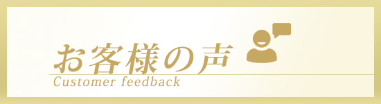 豊富なお客様の声