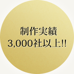 制作実績3,000社以上！！