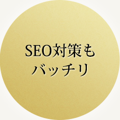 SEO対策もバッチリ