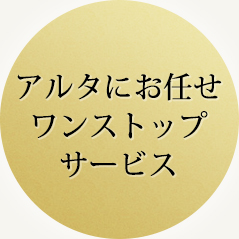 アルタにお任せワンストップサービス